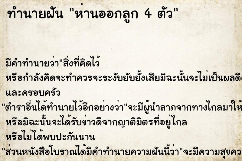 ทำนายฝัน ห่านออกลูก 4 ตัว